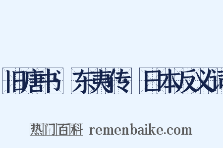 旧唐书·东夷传·日本反义词是什么意思的图片